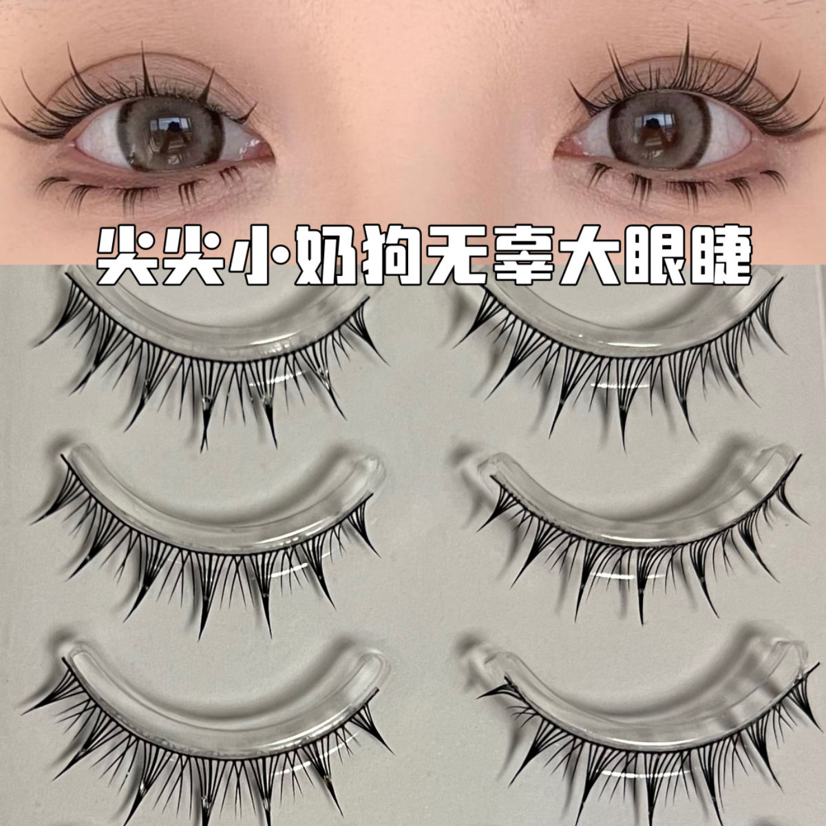 秋冬無辜小奶狗睫毛假睫毛一片式超自然卷翹新手日常黑梗芭比漫畫