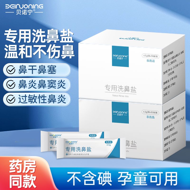 贝诺宁医用级洗鼻器无碘专用洗鼻盐儿童成人生理盐水清洗鼻炎神器