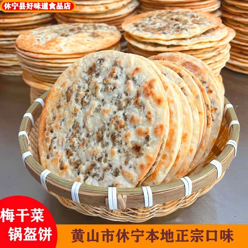 安徽黄山烧饼梅干菜扣肉薄脆锅盔饼干即食早餐宿舍屯粮零食小吃酥