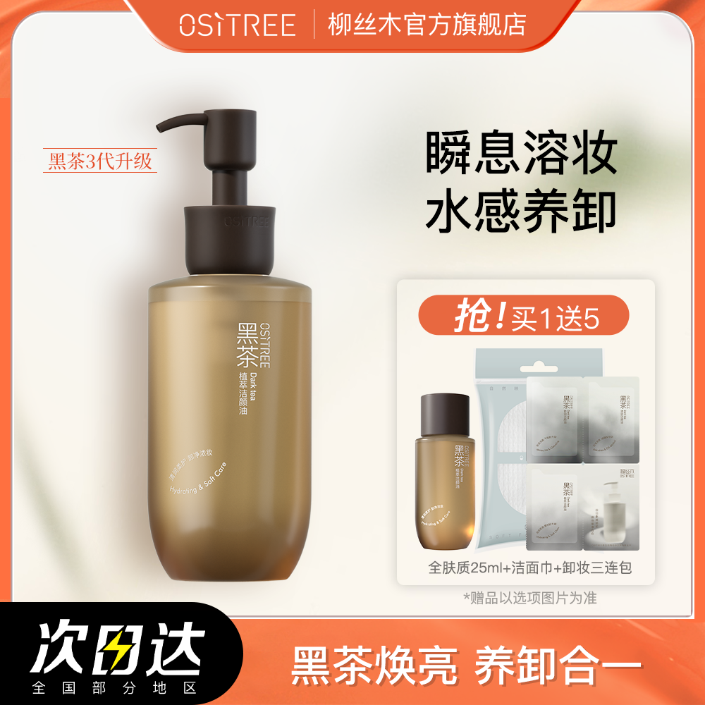 柳絲木新款黑茶卸妝油膏水女眼唇臉三合一敏感肌膚可用深層清潔