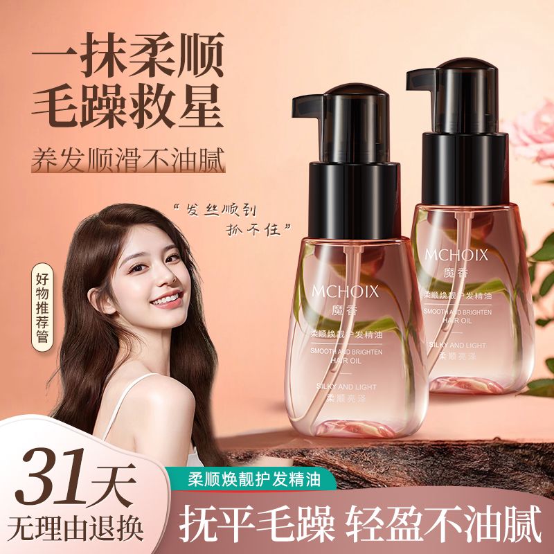魔香柔順護髮精油女修護改善乾枯毛躁炸毛清爽不油膩蓬鬆順滑留香