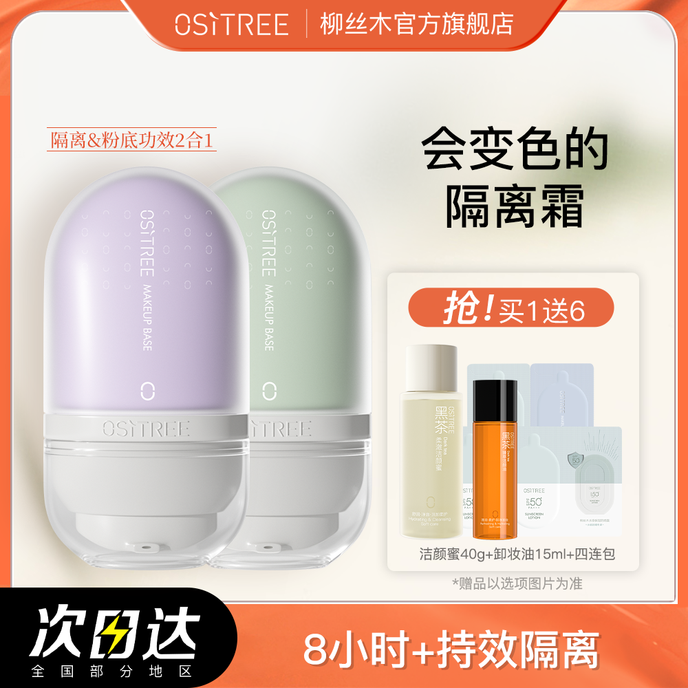 買1送6柳絲木變色隔離霜粉底液二合一妝前乳遮瑕保濕學生不卡粉