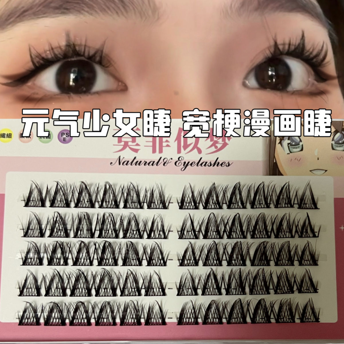 元氣少女睫毛三部曲寬梗編織單簇漫畫款假睫毛自嫁接濃密芭比睫