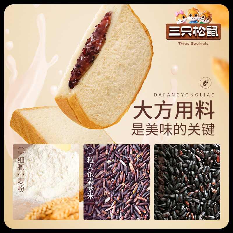 Three Squirrels Purple Rice Sandwich Toast 500g Nutritious Breakfast Bread Snacks Pastries Satisfy Meal Replacement Whole Box