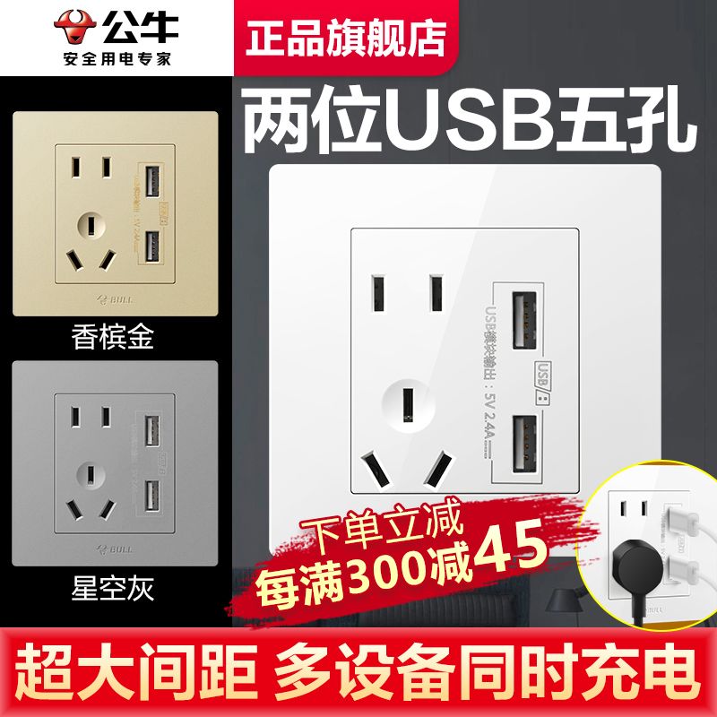 公牛86型USB插座带五孔面板多孔手机充电快充家用暗装墙壁多功能