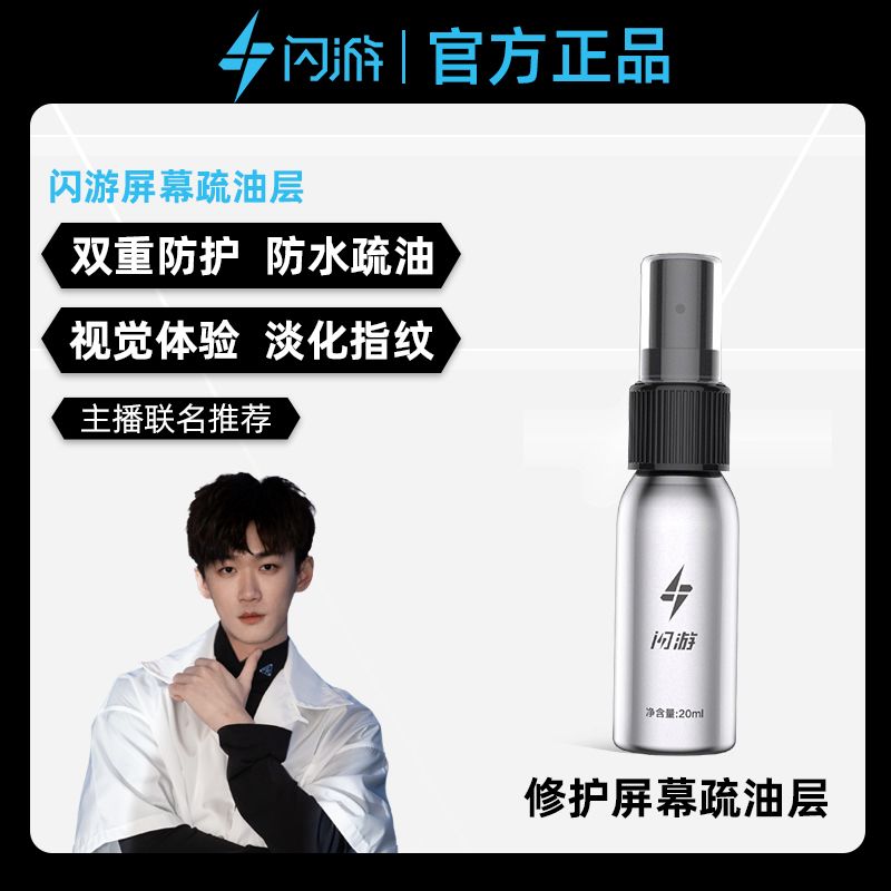 主播联名闪游疏油层手机ipad膜修复液屏幕疏油层修补液不求人同款