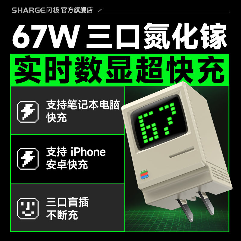 SHARGE 闪极 Retro 手机充电器 三Type-C 67W 米色