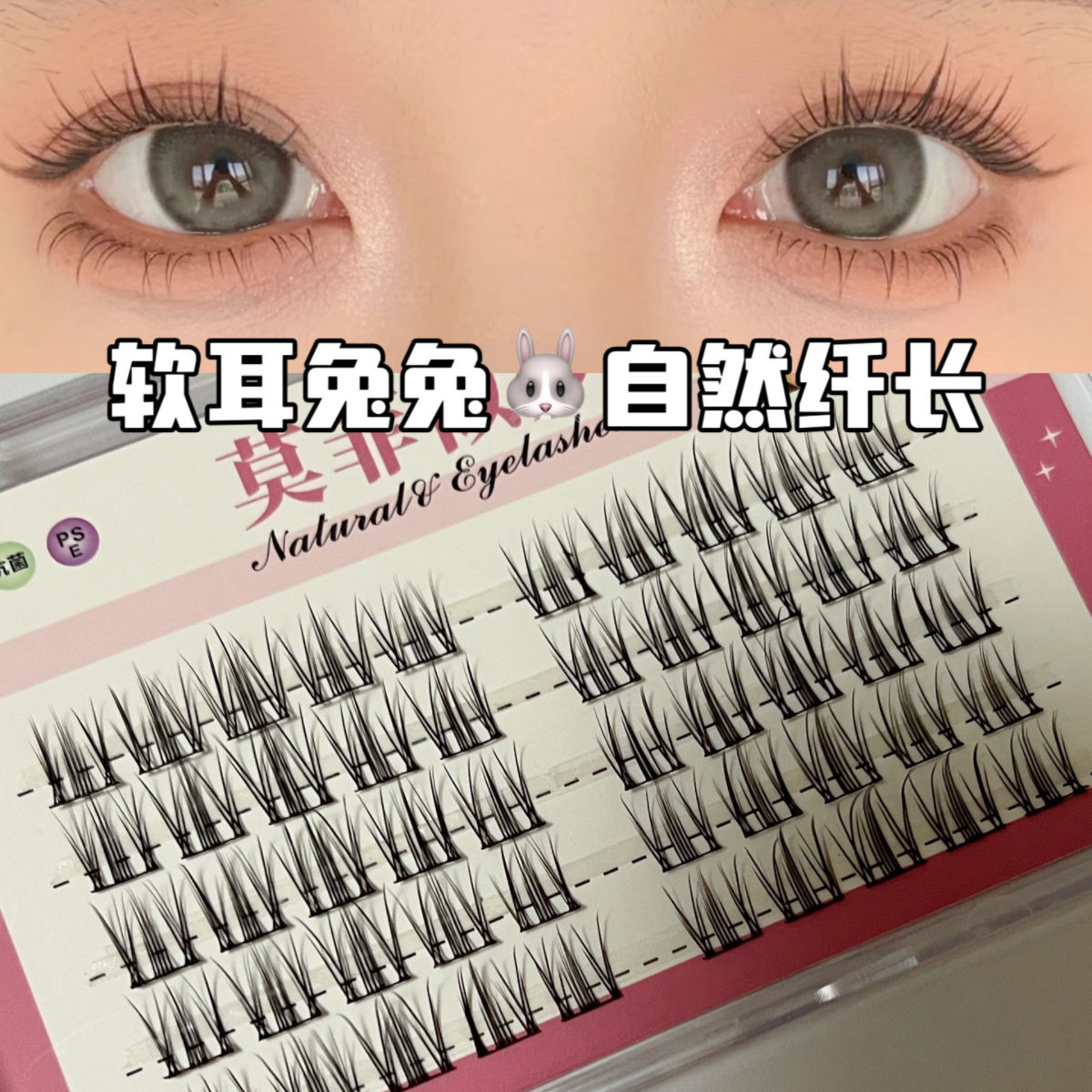 軟耳兔兔子睫毛假睫毛三部曲自然上鏡新手魚尾仙子日常媽生空氣感