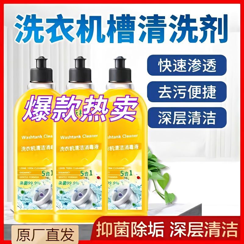 通用型洗衣机槽清洗剂清洁剂污渍神器滚筒消毒强力除垢杀菌除霉剂