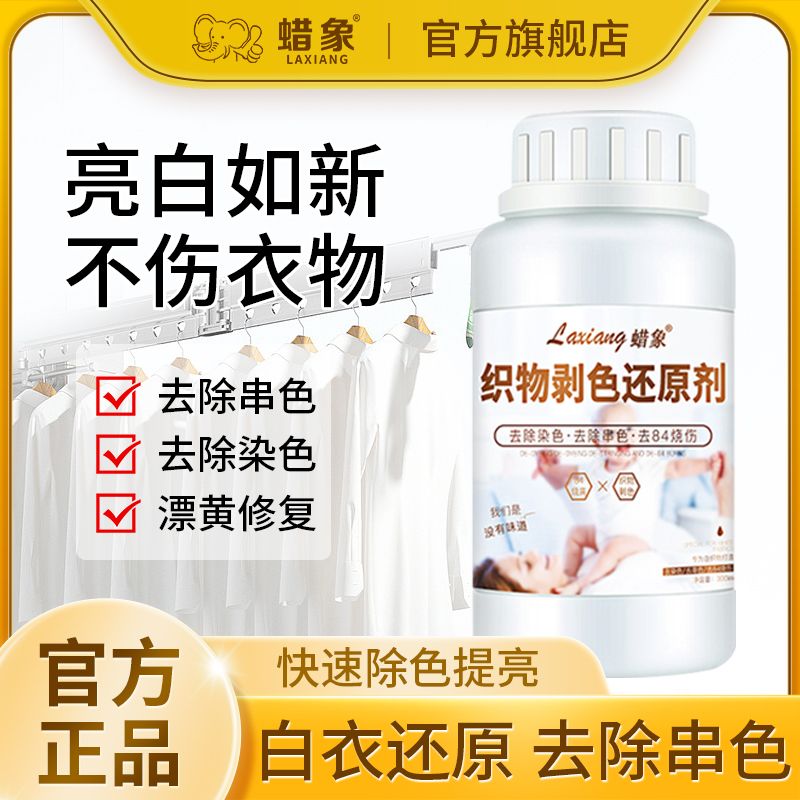 蜡象漂白剂白色衣物专用去染色串色还原剂洗白衣服去黄增白漂白粉