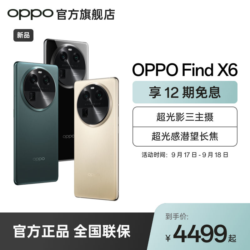 OPPO Find X6 5G手机