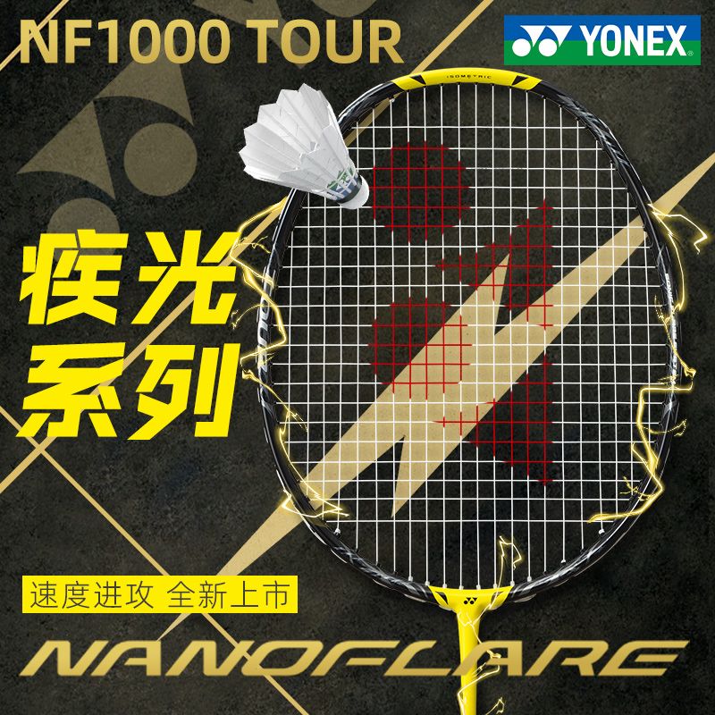 官方YONEX尤尼克斯羽毛球拍正品旗舰店单拍碳素yy疾光NF1000 TOUR