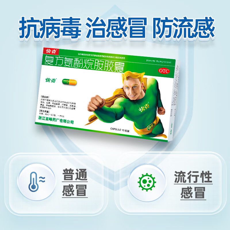 快克 复方氨酚烷胺胶囊 10粒/盒 快克感冒药成人复方氨酚烷胺胶囊10粒发热头痛鼻涕鼻塞咽疼正品 图片 2