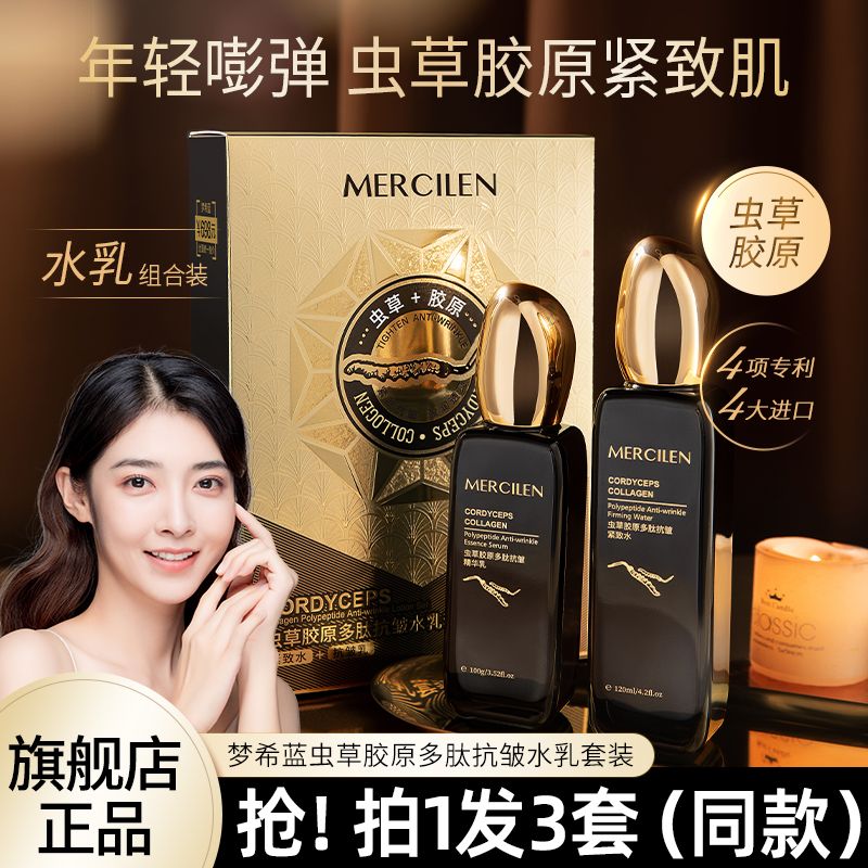 夢希藍蟲草膠原多肽抗皺精華水乳套裝保濕補水緊緻嫩膚官方正品