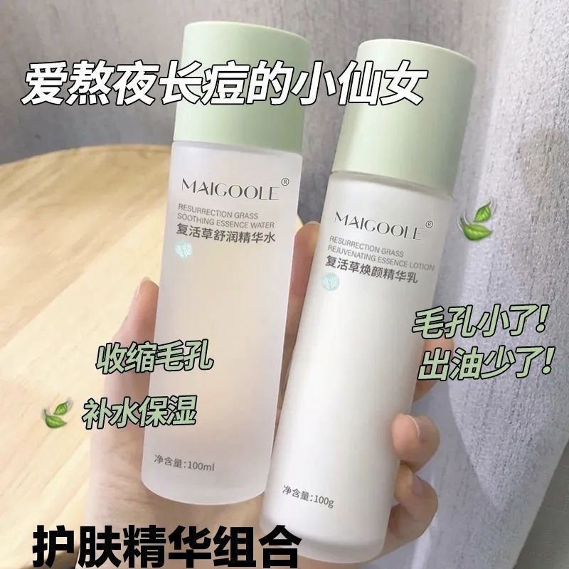 復活草精華水乳套裝補水保濕美白控油收縮毛孔學生黨爽膚水兩件套