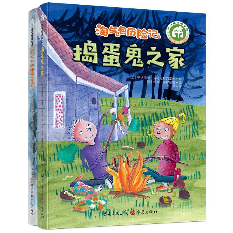 淘气包历险记（《捣蛋鬼之家》《无人机和神秘古堡》2册）