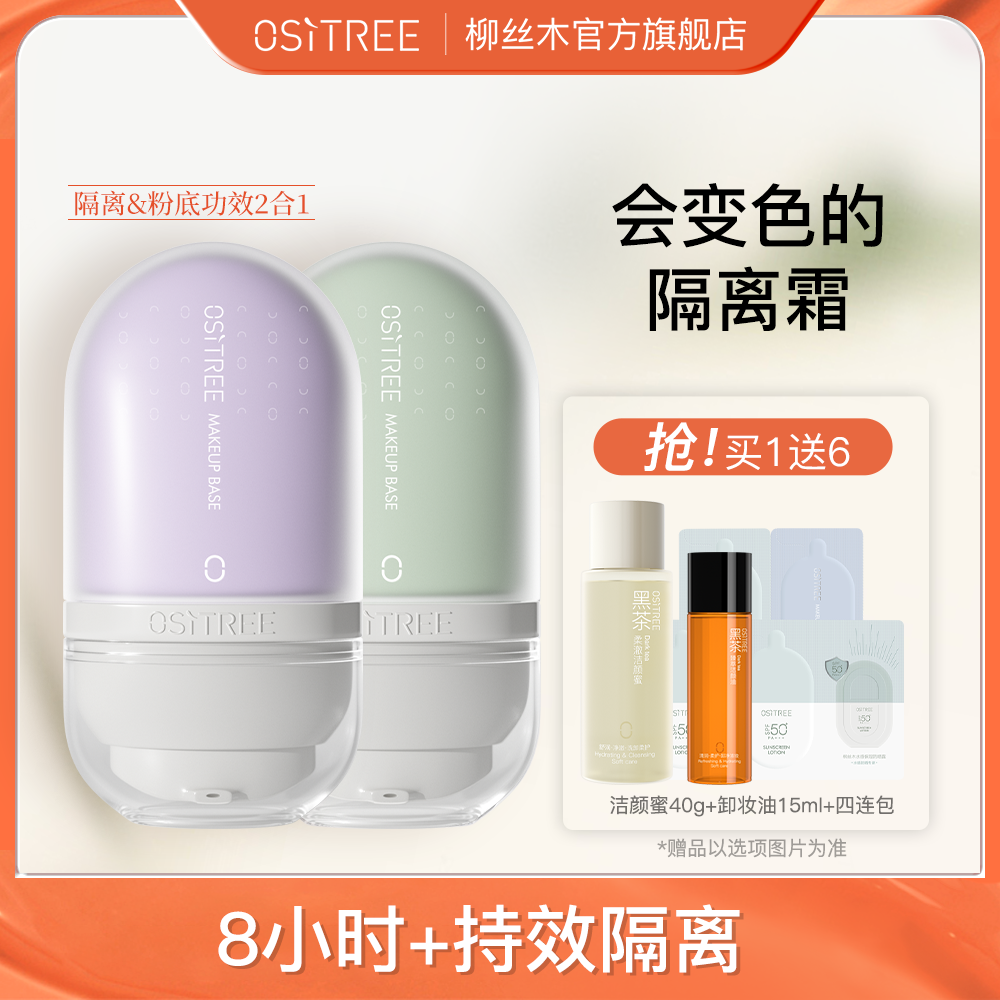 柳絲木變色隔離霜粉底液二合一學生素顏霜妝前乳保濕遮瑕不卡粉