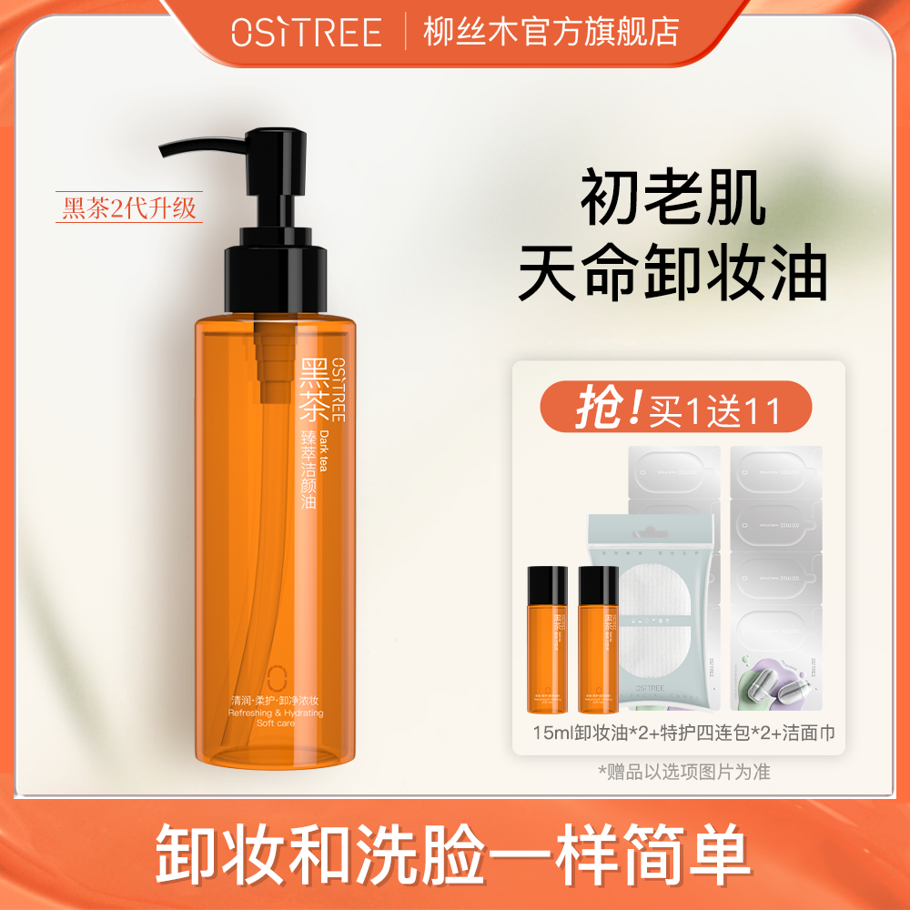 柳絲木黑茶卸妝油膏水溫和不刺激深層清潔眼唇臉部三合一敏肌專研