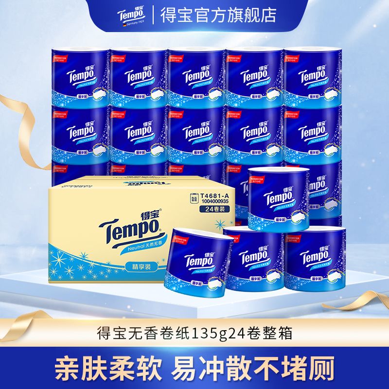 得宝卷纸无香135克20-24卷4层加厚卫生纸卷筒纸批发厕纸家用
