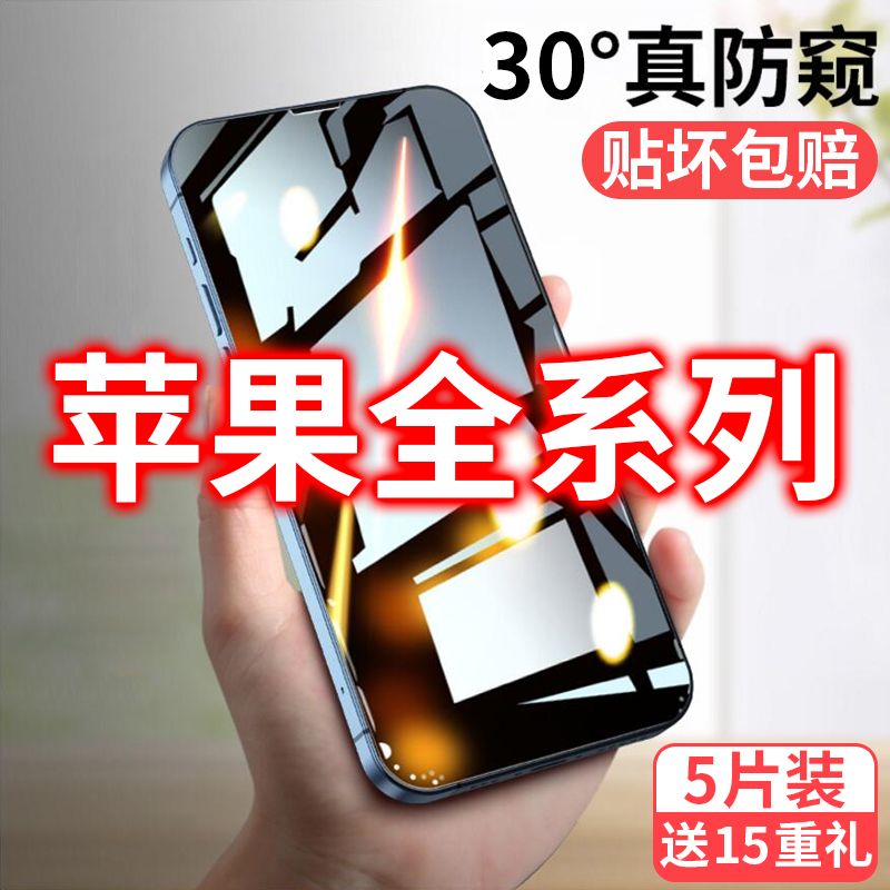 苹果17/16/15/14防窥膜iPhone13/XSMax钢化膜全屏6/7/8Plus手机膜