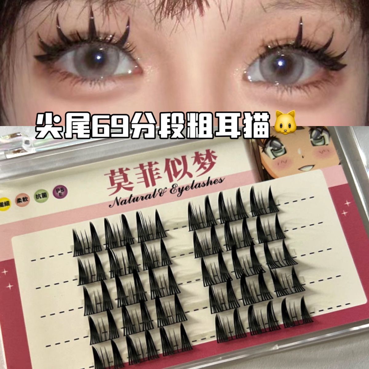 漫畫芭比尖尾69分段粗耳貓假睫毛山茶花款單簇大眼性感懶人三部曲