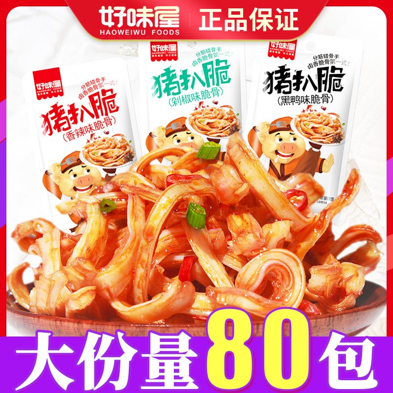 好味屋猪脆骨零食香辣猪扒脆软骨脆骨肉熟食肉类零食小吃休闲食品