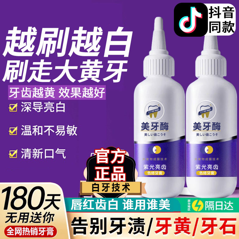 紫光亮齒色修牙膏美牙酶去牙漬神器牙齒美白去黃去漬去口臭