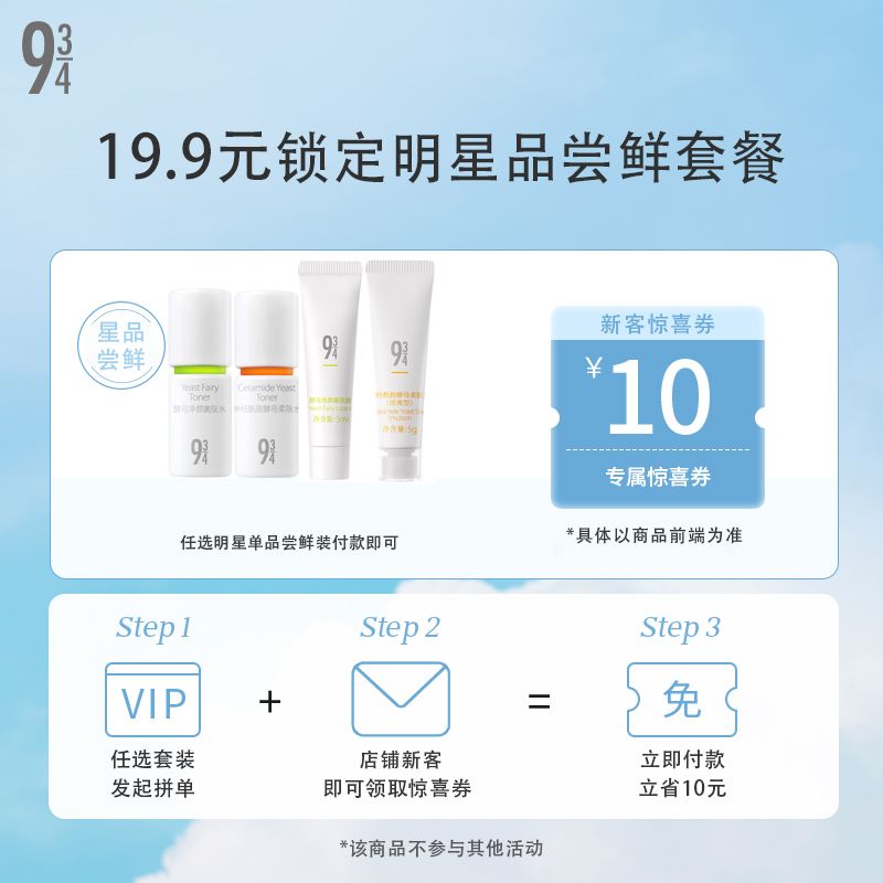 【明星小样尝鲜】943神经酰胺酵母水乳体验装套装保湿舒缓祛痘