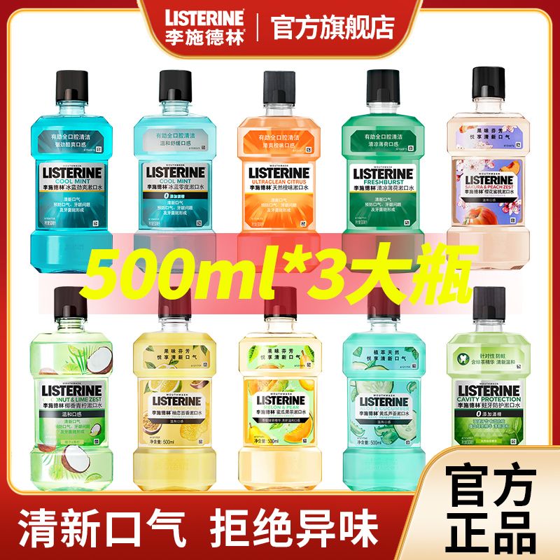 李施德林漱口水减少细菌薄荷口气清新男女便携防蛀牙官方旗舰店