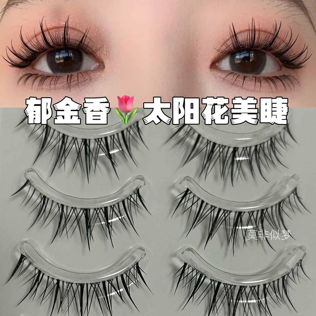 網紅鬱金香睫毛假睫毛一片式超細梗整條自然媽生款仙子魚尾睫漫畫