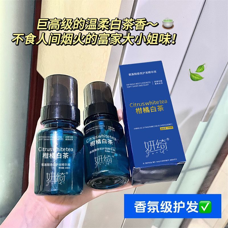 柑橘白茶香氛免洗護髮精油改善乾枯毛躁分叉燙染修復柔順持久留香