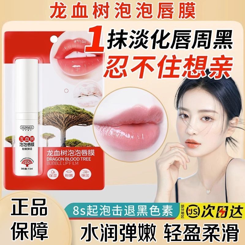 龍血樹泡泡唇膜正品發泡唇膜淡化唇紋去死皮黑色素修復粉嫩嘟嘟唇