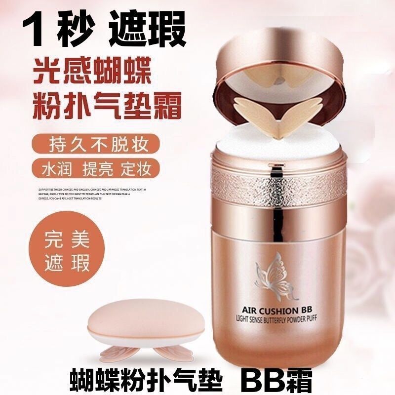 【2瓶】蝴蝶氣墊水潤BB霜防水不脫妝粉底液遮瑕滋潤保濕美白祼妝