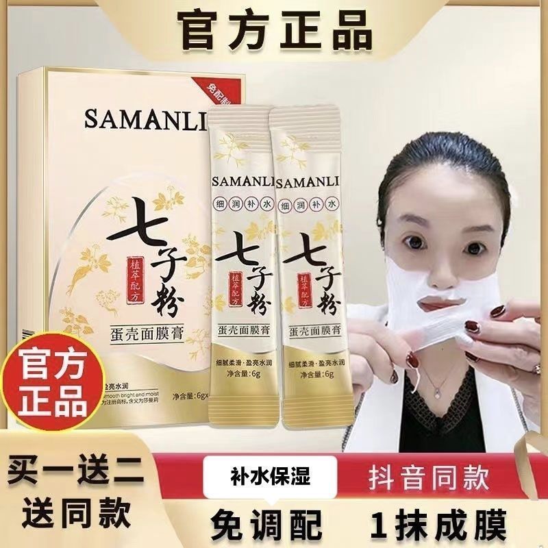 正品莎曼莉七子粉蛋殼撕拉麵膜膏補水嫩白去黃淡斑抗皺抗衰老中藥