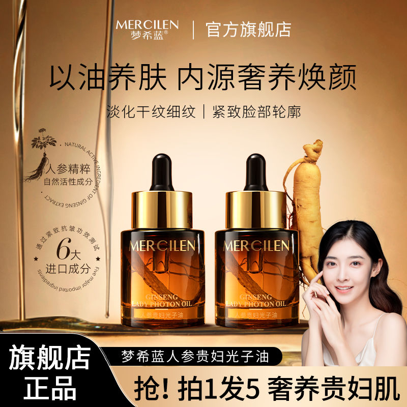 夢希藍人參貴婦光子精華油液面部護膚以油養膚抗皺緊緻旗艦店正品