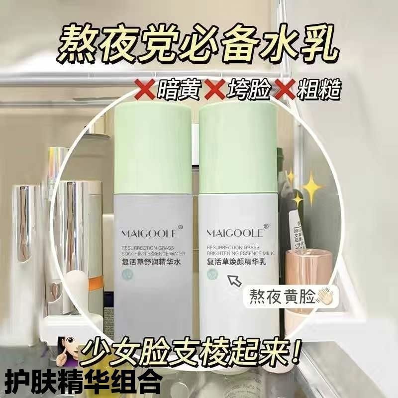 復活草精華水乳套裝補水保濕美白控油收縮毛孔學生黨爽膚水兩件套