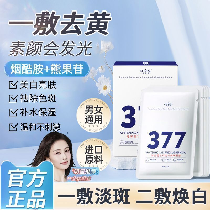 明星超模都在用377美白面膜補水保濕淡斑煙酰胺去黃抗皺淡化痘印
