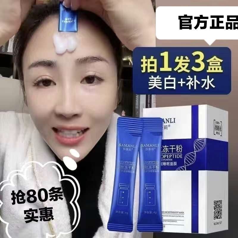 莎曼莉寡肽凍乾粉免洗睡眠面膜美白補水保濕緊緻舒潤收縮毛孔提亮