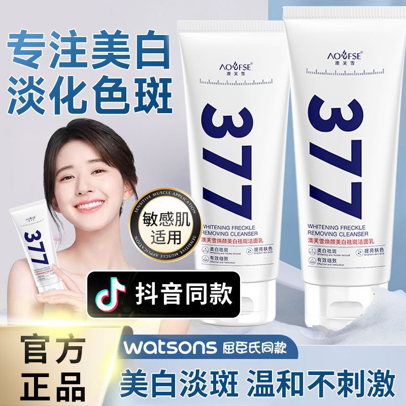 【院線美白】377洗面奶美白淡斑去黃提亮膚色補水氨基酸潔面乳