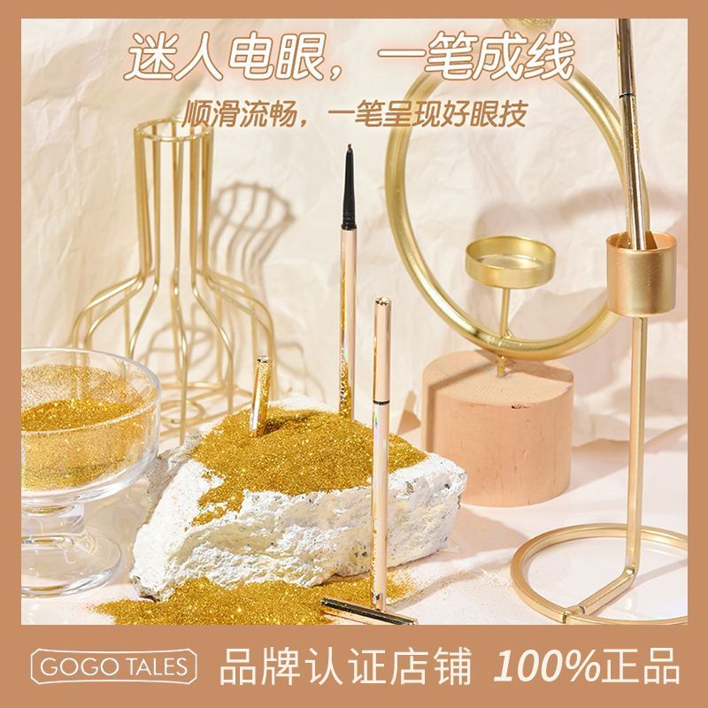 GOGO TALES戈戈舞小扁頭細眼線膠筆臥蠶持妝女不易暈染脫色眼線筆