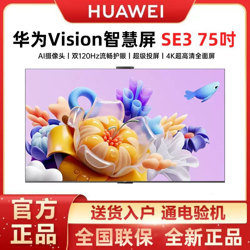 华为Vision智慧屏SE3 75英寸超级投屏AI摄像头120HZ4K平板电视机