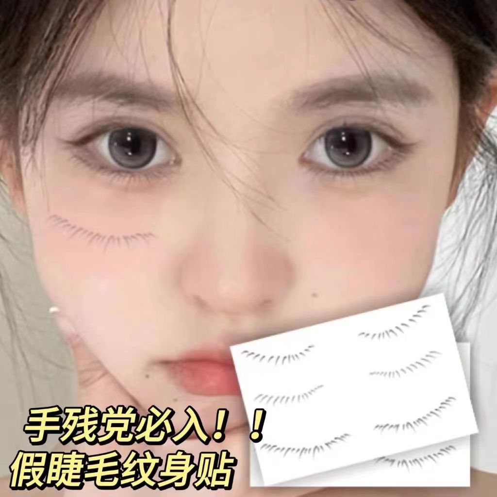 小紅書新款下眼睫毛紋身貼純欲成品自然好看持久防水防汗新手學生