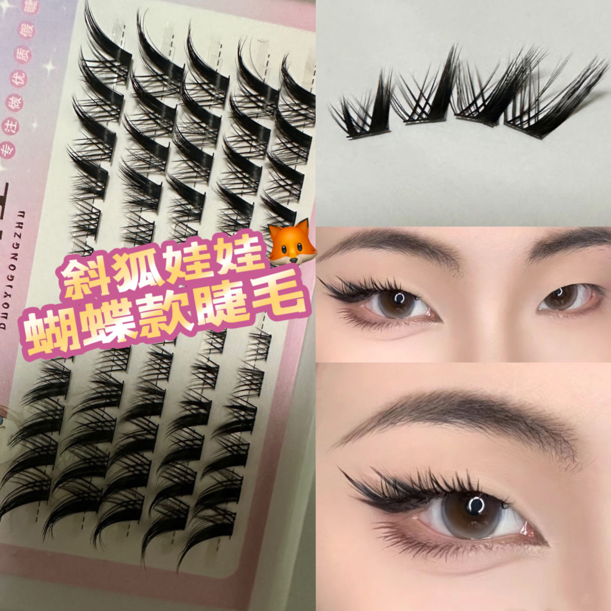 斜狐娃娃分段式洋娃娃睫毛假睫毛單眼皮腫眼泡福星單簇蝴蝶款新手