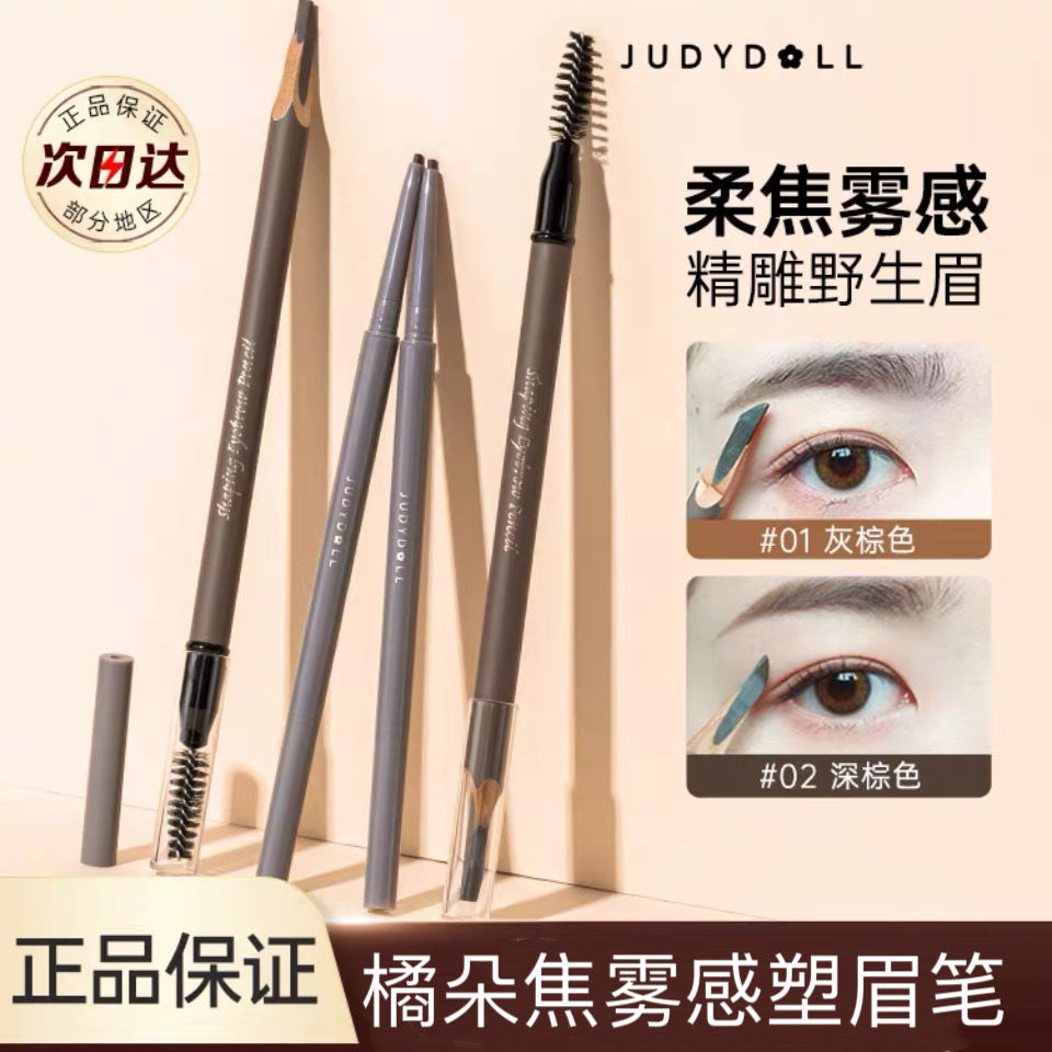 Judydoll橘朵眉筆柔焦霧感塑型三角眉筆深棕色自然網紅極細眉筆
