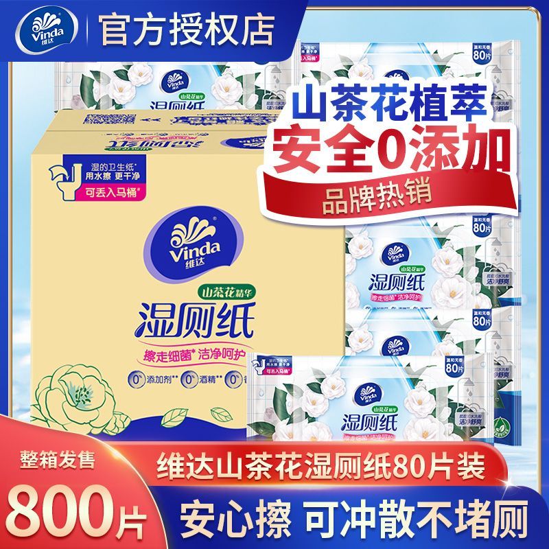 【10包】维达湿厕纸山茶花80抽家庭装厕所家用擦屁股湿纸巾卫生
