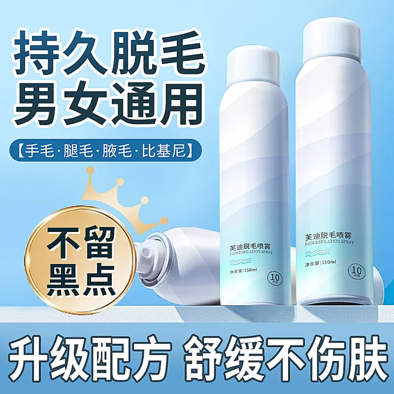 芙迪脱毛喷雾慕斯去腋毛腿毛臂毛男女学生必备无留黑点不刺激