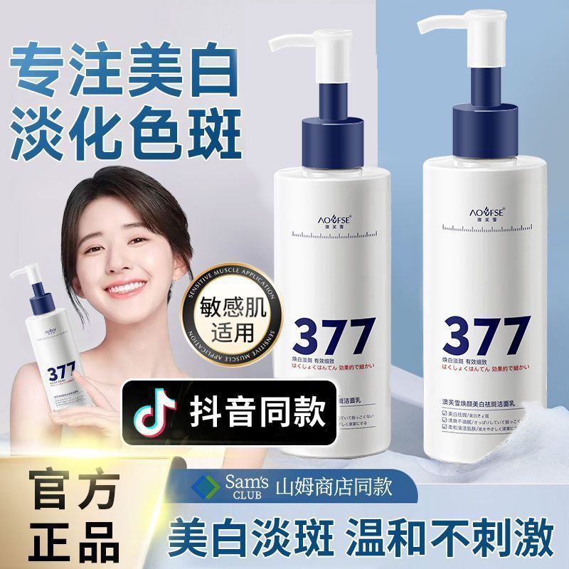 377美白淡斑潔面乳控油保濕溫和深層清潔毛孔去黃提亮膚色潔面乳