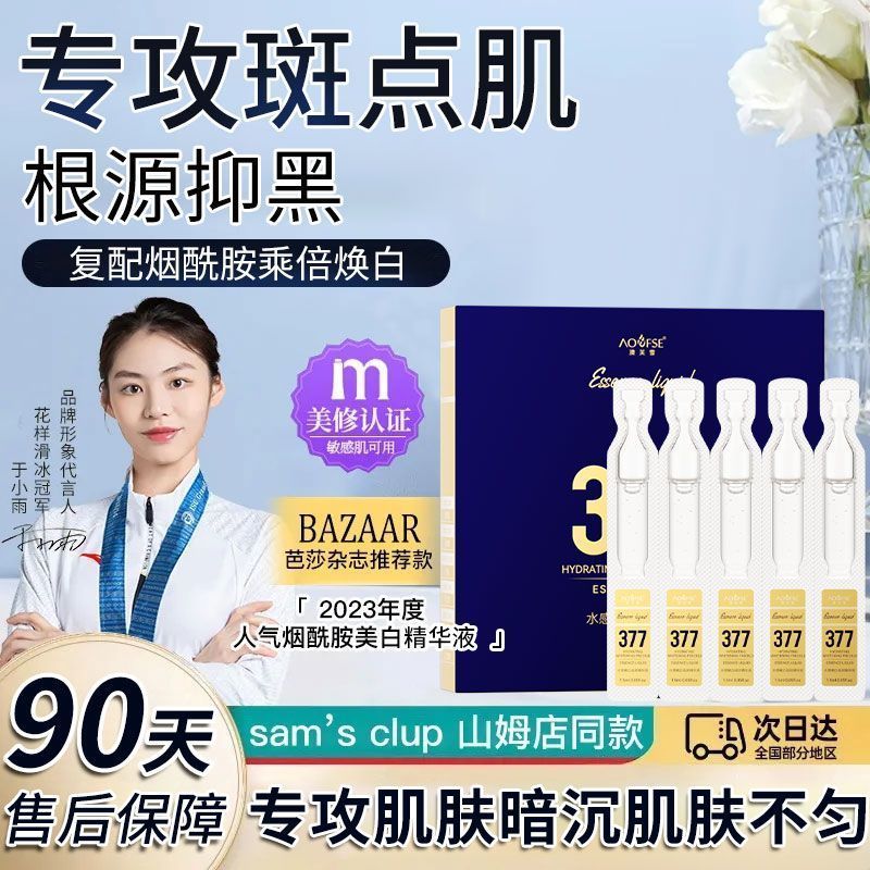 377美白祛斑精華液次拋水感嫩白改善暗沉補水淡斑煙酰胺提亮膚色