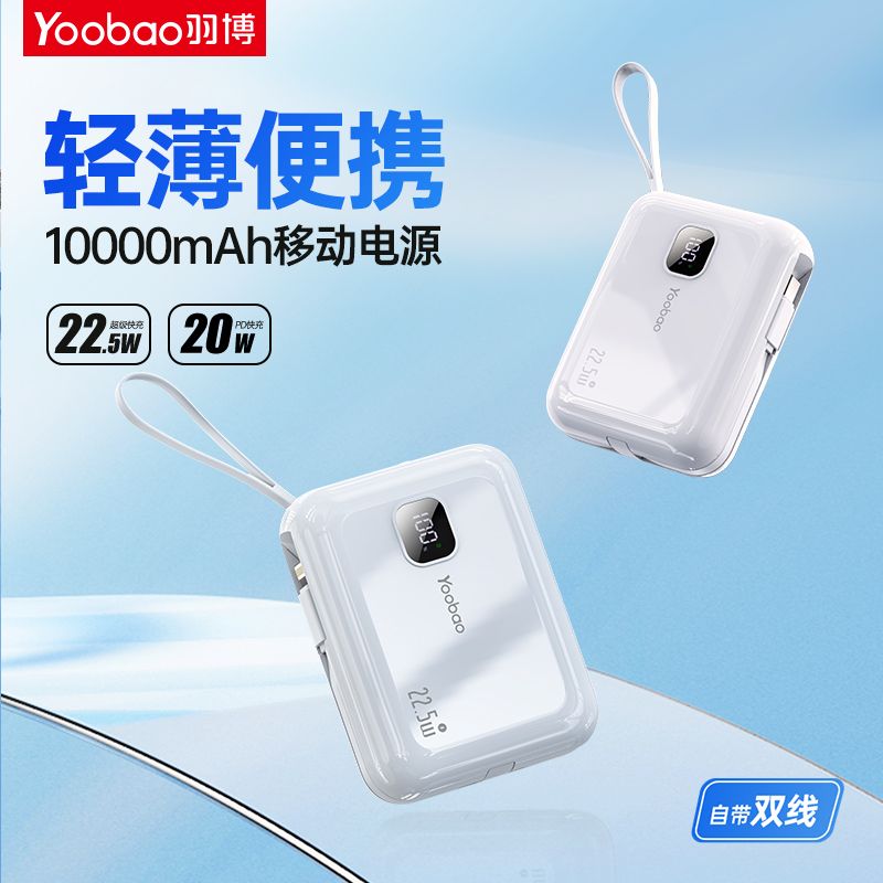 羽博充电宝自带线22.5W快充移动电源Type-c适用苹果华为10000毫安