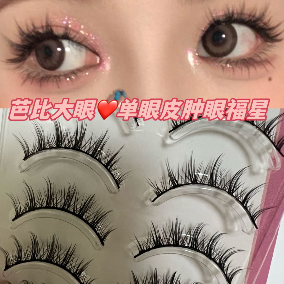 漫畫芭比大眼假睫毛黑梗可撐眼皮單眼皮腫眼泡福星睫毛一片式